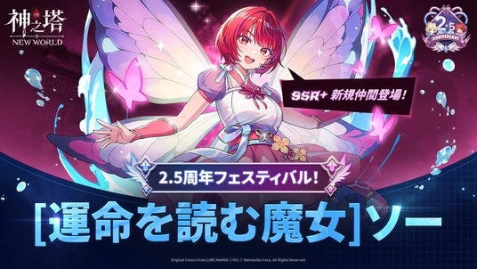 〈神之塔：NEW WORLD〉新しい仲間や新コンテンツを追加する2.5周年記念アップデートを実施