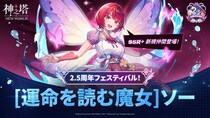 〈神之塔：NEW WORLD〉新しい仲間や新コンテンツを追加する2.5周年記念アップデートを実施