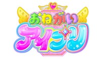 「プリティーシリーズ」最新作 『おねがいアイプリ』2026年春より展開決定！