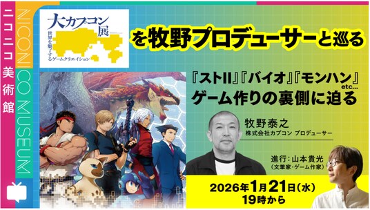 「大カプコン展―世界を魅了するゲームクリエイション」今後の放映＆イベント情報