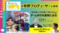 「大カプコン展―世界を魅了するゲームクリエイション」今後の放映＆イベント情報