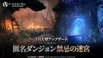 MMORPG「アーキエイジ ウォー」、大型アップデートを実施！ 初の匿名ダンジョン「禁忌の迷宮」が追加！