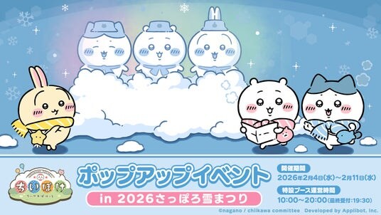 「ちいかわ」初のスマホアプリ『ちいかわぽけっと』「2026 さっぽろ雪まつり」出展の続報解禁！！アプリ内ではアイテムプレゼント企画とログインボーナスを実施！