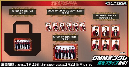 DMMオンクレにSHOW-WA・MATSURIのオリジナルグッズが登場!