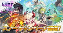 DMM GAMES『転職魔王～リストラ勇者のお仕置きセレナーデ～』にてスノーキャンペーン開催！連続攻撃スキルを持つ新キャラクター「風巻しぐれ」が登場！