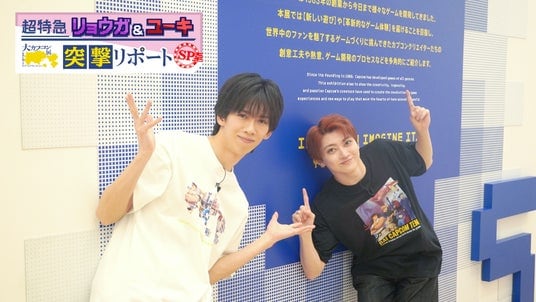 ゲーム愛あふれる“おさなな”コンビが最新テクノロジー体験＆罰ゲームに挑戦！『超特急リョウガ＆ユーキ 大カプコン展 突撃リポートSP』TOKYO MXにて2月1日（日）放送決定！