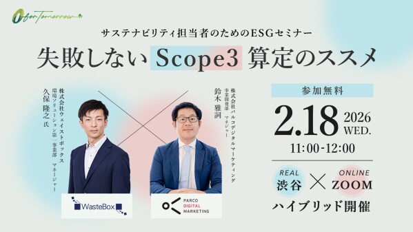 【無料セミナー】ESG担当者必見！失敗しないScope3算定のススメ＜2／18（水）開催＞