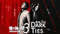 『龍が如く 極３ ／ 龍が如く３外伝 Dark Ties』ダウンロードコンテンツやタイアップ企業を紹介