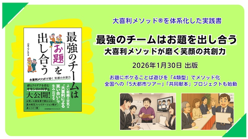「解答より回答、競争より共創」を全国へ 大喜利メソッドを体系化した実践書『最強のチームはお題を出し合う』1月30日出版