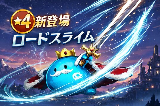 『サモナースライム』大型アップデート実施。★4スライム『ロードスライム』新登場&装備コンテンツを追加