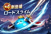 『サモナースライム』大型アップデート実施。★4スライム『ロードスライム』新登場＆装備コンテンツを追加