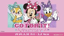ミニーマウス、デイジーダック、クラリスが頑張るあなたを応援！ Disney キャンペーン in ナムコ バレンタイン 2026 ～GO FOR IT!～
