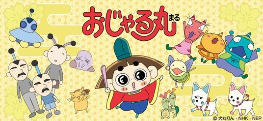 シンクイノベーション(株)よりTVアニメ「おじゃる丸」の新商品が受注開始！