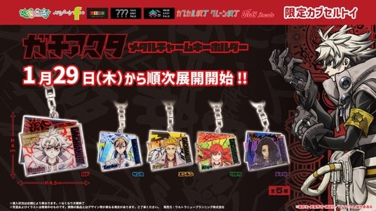 TVアニメ『ガチアクタ』の限定カプセルトイが登場！ グラフィック背景がかっこいい「メタルチャームキーホルダー」を１月29日（木）より「かぷえぼ」にて展開開始