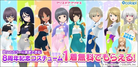 『アリス・ギア・アイギス』8周年記念！「無料★4確定スカウト」や「アニバ∞スーツ1着無料プレゼント」など様々なキャンペーンを実施中！