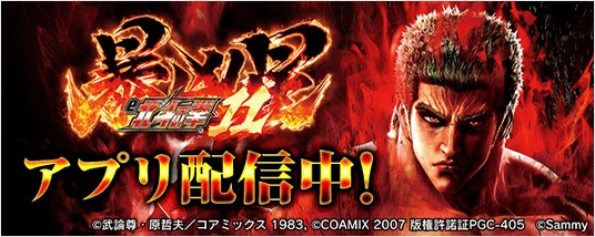 「e 北斗の拳11 暴凶星」が無料パチンコ・パチスロアプリ「777Real」に登場！