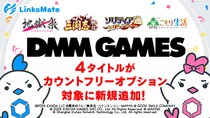 『DMM GAMES』にて配信中のゲーム4タイトルがMVNOサービス「LinksMate（リンクスメイト）」のカウントフリーオプション対象コンテンツとして2026年1月22日（木）より追加！
