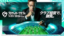 『プロサッカークラブをつくろう！2026』本日1月22日（木）より正式リリース開始！本田圭佑さん起用の新キービジュアル＆ローンチトレーラーを公開！