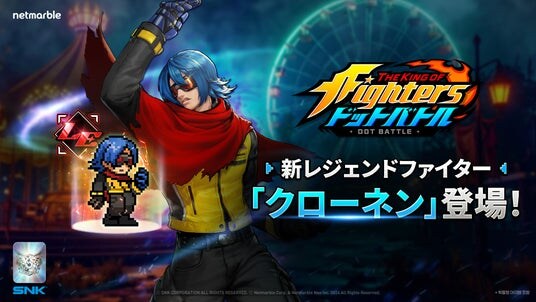 放置系RPG『THE KING OF FIGHTERS ドットバトル』最新アップデートで謎のファイター「クローネン」参戦