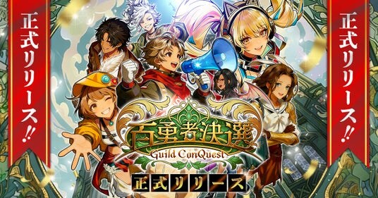 誰もが“勇者”になれる時代の「人気投票」が幕を開ける!ファンタジー選挙RPG『百勇者決選 ~Guild ConQuest~』本日配信開始!