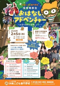 沖縄こども専門学校（所在地：沖縄県那覇市）は、保育発表会 「おはなしアドベンチャー」を、那覇文化芸術劇場なはーと大劇場にて開催いたします。