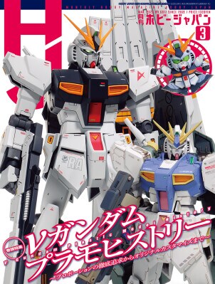 巻頭特集:νガンダムプラモヒストリー ~プロポーションの徹底追求からオリジナルカスタマイズまで~ 月刊ホビージャパン2026年3月号 1月23日(金)発売!