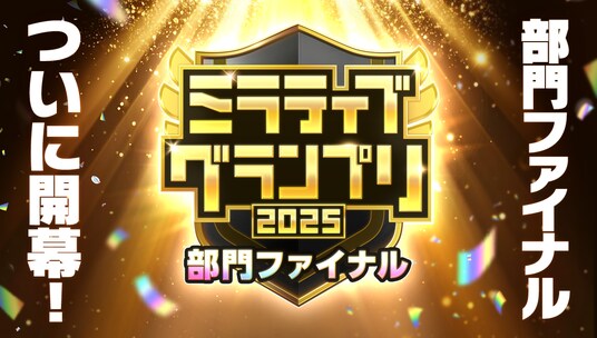 1年を通じて”配信者の頂点”を決める『ミラティブグランプリ2025』がファイナルシーズンに突入!「部門ファイナル」が1月23日から開幕!
