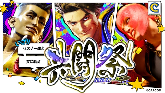 CCJPスト6部メンバーがリスナーと共に闘う『ストリートファイター6』オンラインイベント『共闘祭』が、2026年2月7日（土）に開催決定！