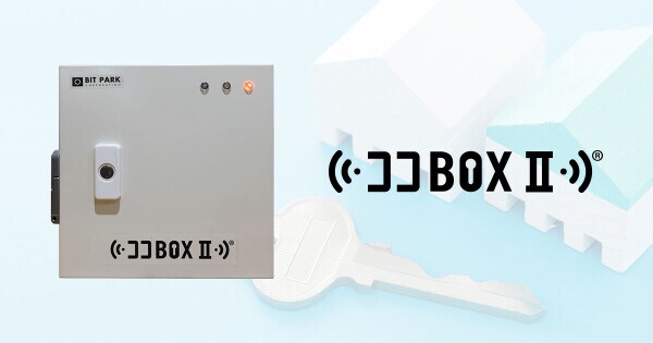 2月5日～6日開催「第30回 震災対策技術展 横浜」に出展 遠隔操作で避難所の解錠・施錠が可能な鍵収容箱「ココBOX」を紹介 能登半島地震で迅速な避難所開設に貢献した防災DXツール