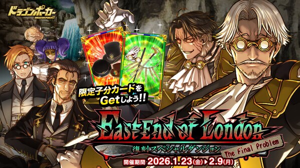 『ドラゴンポーカー』で復刻スペシャルダンジョン「East End of London The Final Problem」を1月23日(金)より開催！猟奇的な愛を、探偵さんへ