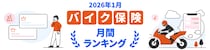 【2026年1月】バイク保険おすすめ人気ランキングをリリース