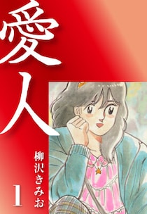 ゴマブックスで配信中の『愛人』が総ダウンロード数で800万ダウンロードを突破！