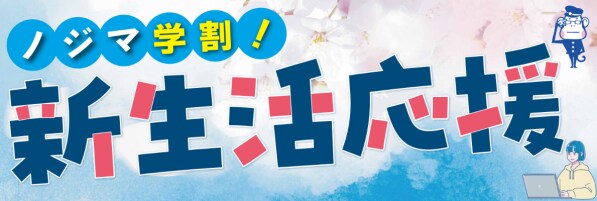 ノジマ小田急町田店で大学進学のPC購入をサポート！ 学生のリアルな声をまとめたサイトを公開
