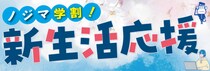 ノジマ小田急町田店で大学進学のPC購入をサポート！ 学生のリアルな声をまとめたサイトを公開