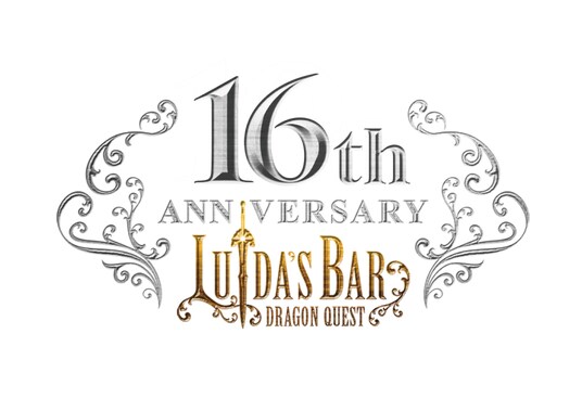 LUIDA’S BAR(ルイーダの酒場)16周年イベントのご案内