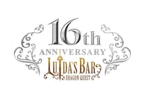 LUIDA’S BAR(ルイーダの酒場)16周年イベントのご案内