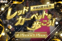 【21LIVE】第2回沖縄国際文化祭が開催決定！2月15日（日）開始「レッドカーペットを歩こう！」ランキング上位入賞で沖縄へご招待