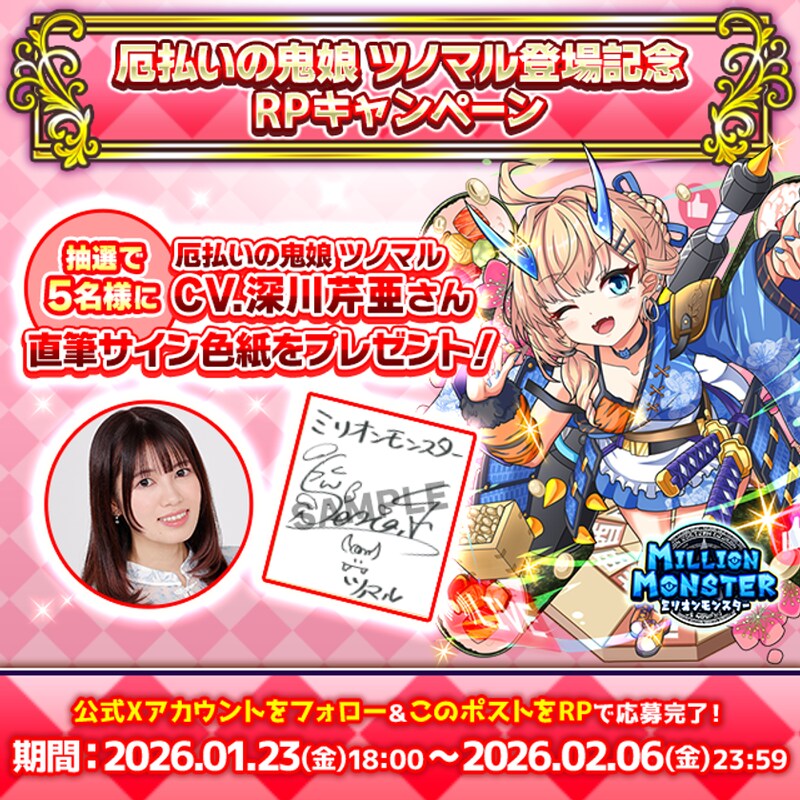 スマホRPG「ミリオンモンスター」で声優「深川芹亜」さんの直筆サイン色紙が当たるキャンペーンを1月23日より開催！