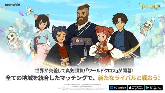 『二ノ国：Cross Worlds』ワールドクロスマッチングシステム実装！記念イベントも開催