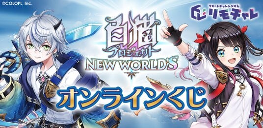 『白猫プロジェクト NEW WORLD’S』、「リモチャレ」にて「オンラインくじ」開始！
