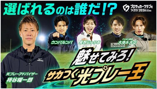 『プロサッカークラブをつくろう!2026』「サカつく光プレー王投票キャンペーン」開催!ゲームはリリース初日に100万ダウンロードを突破