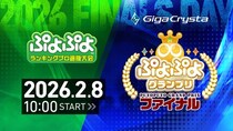 2月8日（日）セガ本社にて開催！セガ公式大会「GigaCrysta ぷよぷよグランプリ ファイナル」インターネットライブ配信情報を公開