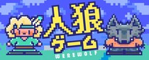 【新タイトル追加】会話と推理を、全員が最後まで楽しめるオンライン人狼ゲームを『どこパ』に提供開始