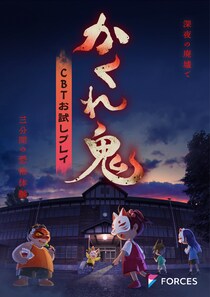 FORCES開発の非対称型対戦ホラーゲーム『かくれ鬼』クローズドβテスト実施決定！