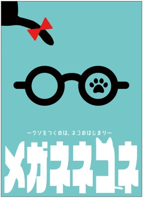 メガネを隠すネコと、探すヒトの推理ゲーム！正体隠匿 × ウソ必須の会話心理戦『メガネネコネ』発売！