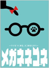 メガネを隠すネコと、探すヒトの推理ゲーム！正体隠匿 × ウソ必須の会話心理戦『メガネネコネ』発売！
