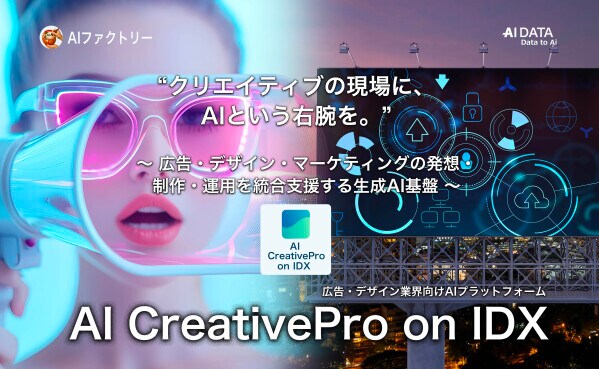 “クリエイティブの現場に、AIという右腕を”「AI CreativePro on IDX」リリース ~ 広告・デザイン・マーケティングの発想・制作・運用を統合支援する生成AI基盤 ~