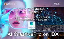 “クリエイティブの現場に、AIという右腕を”「AI CreativePro on IDX」リリース ～ 広告・デザイン・マーケティングの発想・制作・運用を統合支援する生成AI基盤 ～