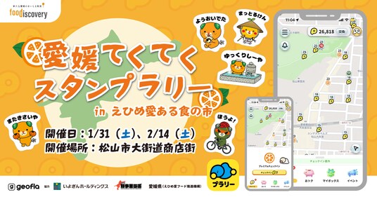 【ジオフラ】おでかけエンタメアプリ『プラリー』が、愛媛最大級の食イベント「foodiscovery」にてデジタルスタンプラリー企画「愛媛てくてくスタンプラリー」を開催