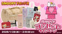 『スヌーピードロップス』最大２万名様以上に当たる！「バレンタインプレゼントキャンペーン」を開催